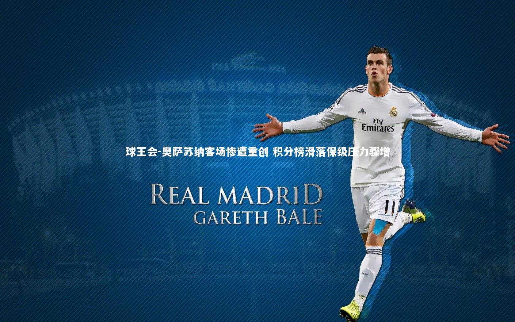 奥萨苏纳客场惨遭重创 积分榜滑落保级压力骤增