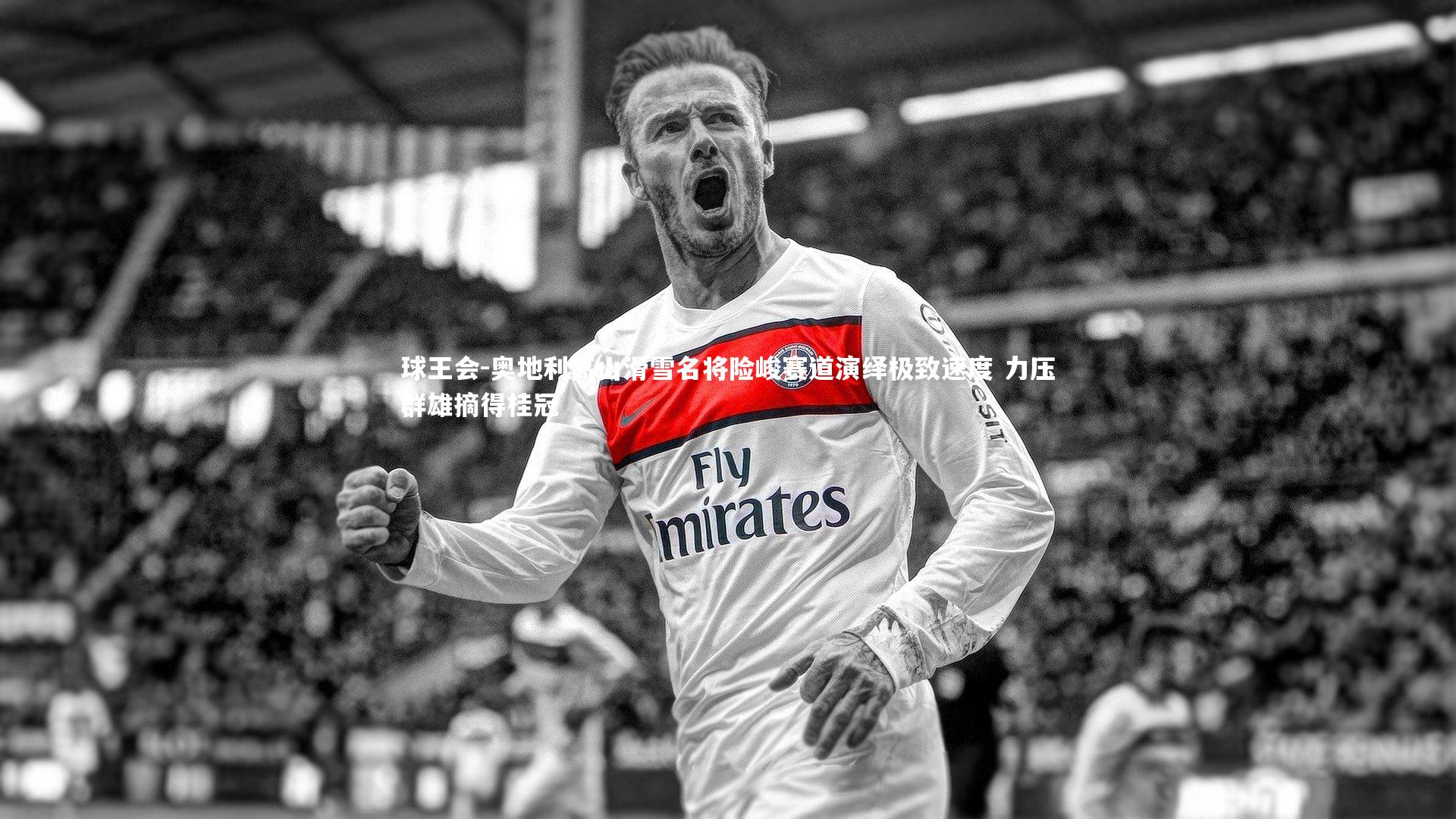 球王会-奥地利高山滑雪名将险峻赛道演绎极致速度 力压群雄摘得桂冠