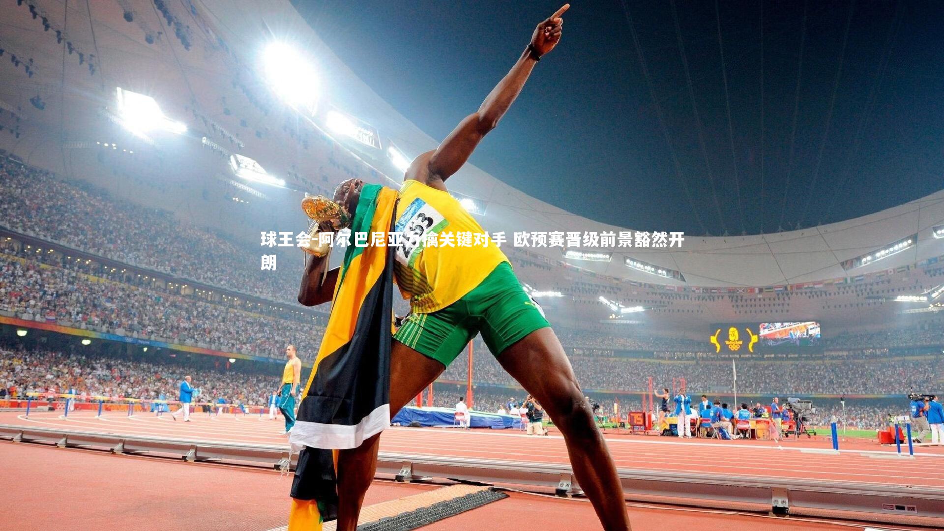 球王会-阿尔巴尼亚力擒关键对手 欧预赛晋级前景豁然开朗