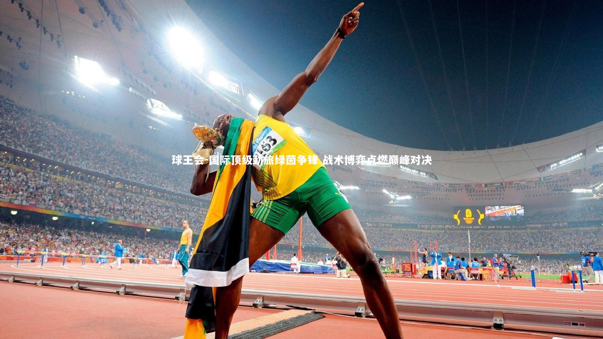 球王会-国际顶级劲旅绿茵争锋 战术博弈点燃巅峰对决