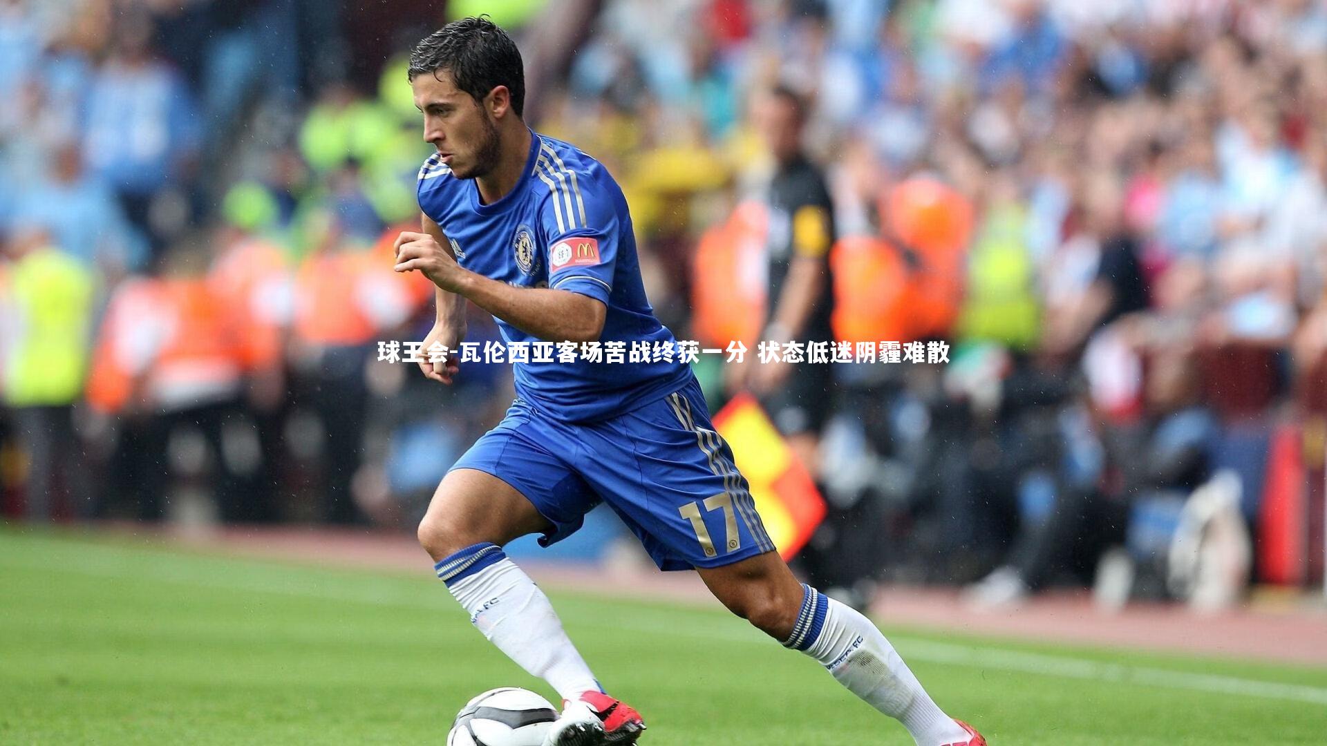瓦伦西亚客场苦战终获一分 状态低迷阴霾难散