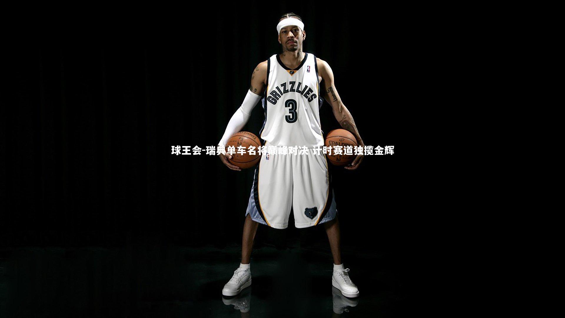 瑞典单车名将巅峰对决 计时赛道独揽金辉