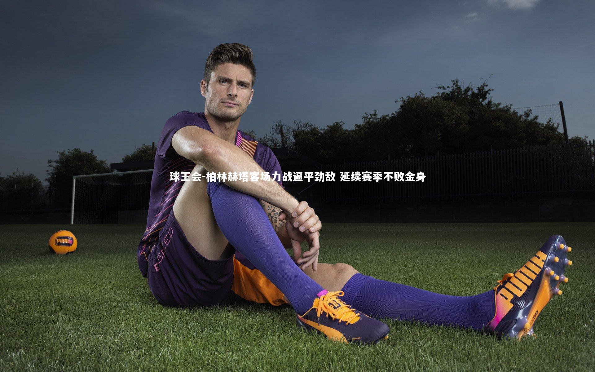 球王会-柏林赫塔客场力战逼平劲敌 延续赛季不败金身